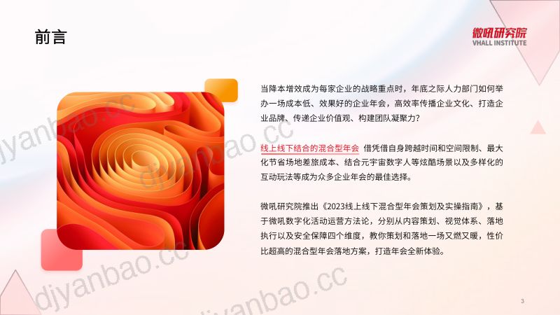 微吼研究院:2023线上线下混合型年会策划及实操指南(54页) 第3页