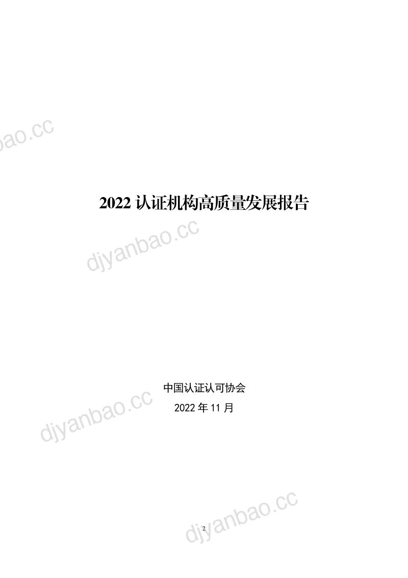中国认证认可协会:2022认证机构高质量发展报告(117页) 第2页