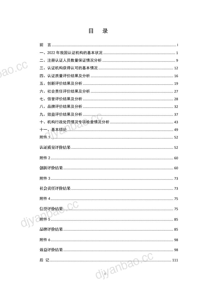 中国认证认可协会:2022认证机构高质量发展报告(117页) 第3页