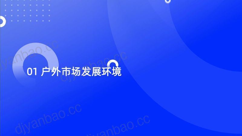 炼丹炉：2023户外行业机会点调研分析报告（34页） 第3页