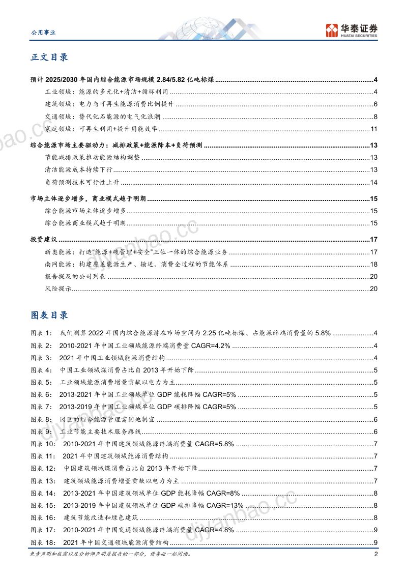公用事业行业专题研究: 综合能源千亿市场扬帆起航-231126(23页) 第2页