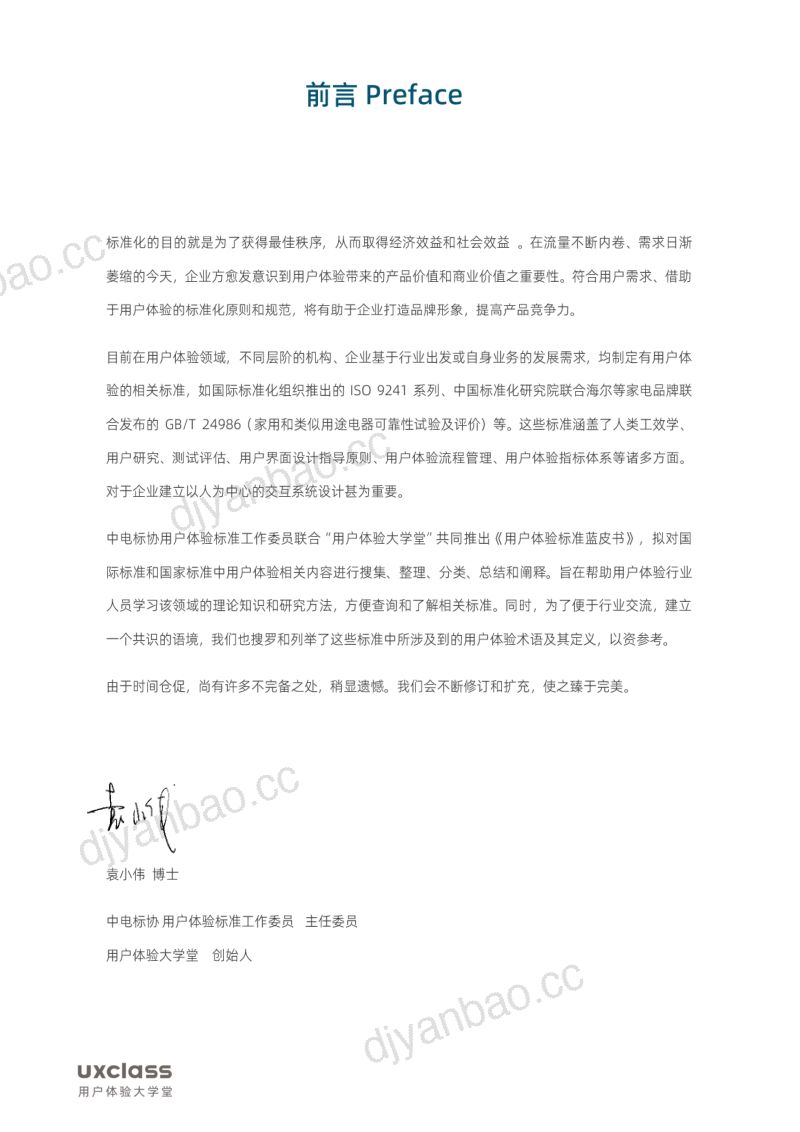 用户体验大学堂：2023用户体验标准蓝皮书（92页） 第2页