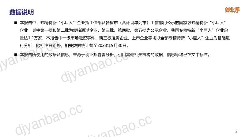 创业邦:2023Q3专精特新小巨人企业资本市场发展报告(32页) 第3页