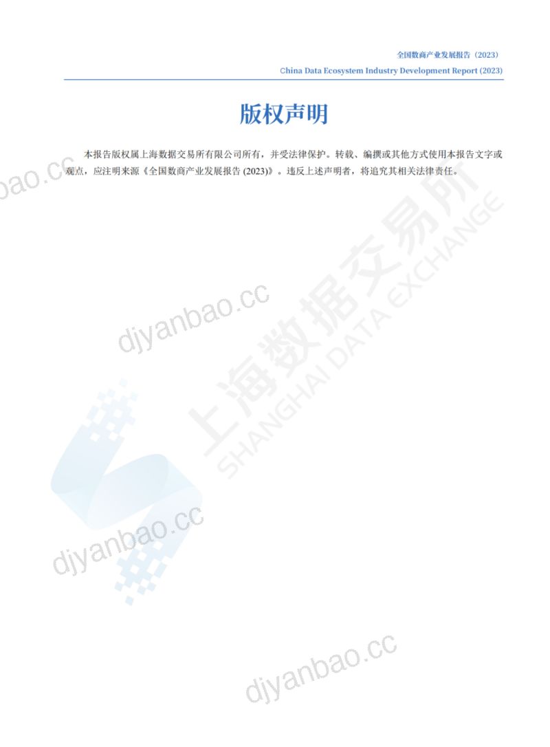上海数据交易所：2023全国数商产业发展报告（41页） 第2页