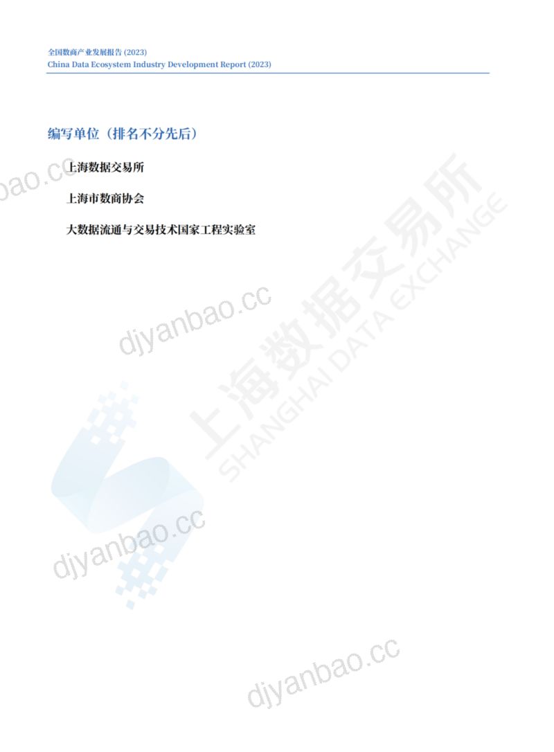 上海数据交易所：2023全国数商产业发展报告（41页） 第3页