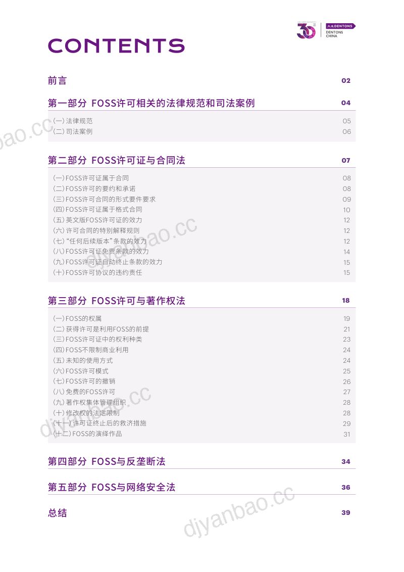 大成律师事务所：2023自由和开源软件法律报告（42页） 第3页