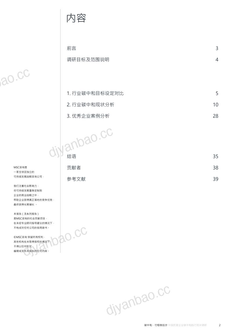 碳中和行稳致远步——中国民营企业碳中和践行现状调研 第2页