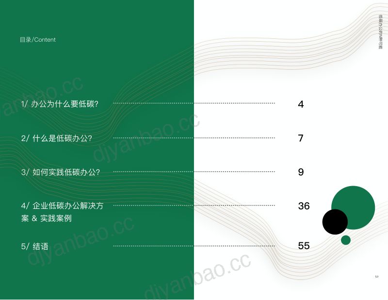 低碳办公的N种可能——企业低碳办公指南 第3页