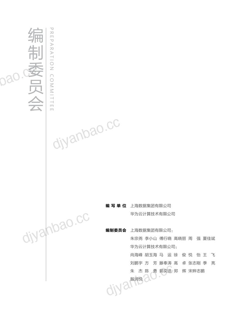 上海数据集团&华为云：2023城市数据空间CDS白皮书（48页） 第2页