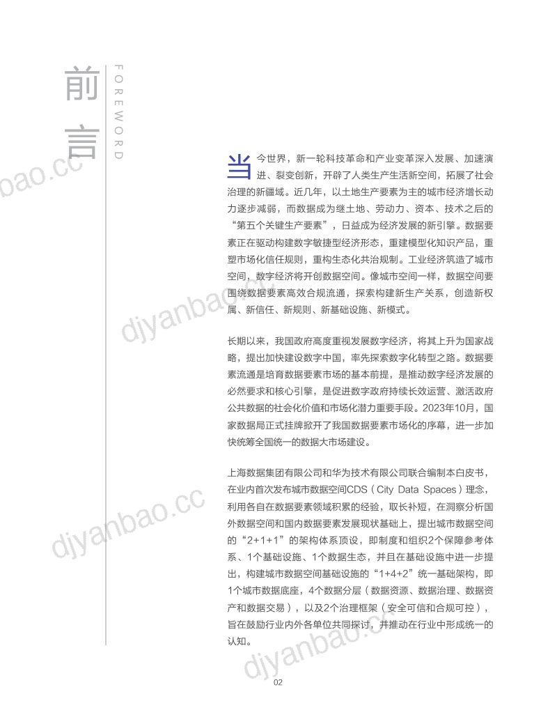 上海数据集团&华为云：2023城市数据空间CDS白皮书（48页） 第3页