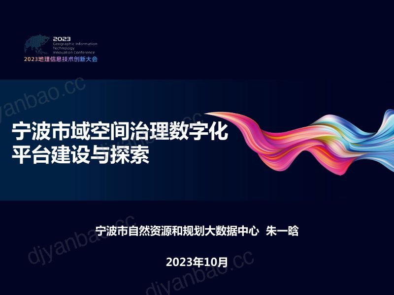 宁波市域空间治理数字化平台建设与探索 第2页