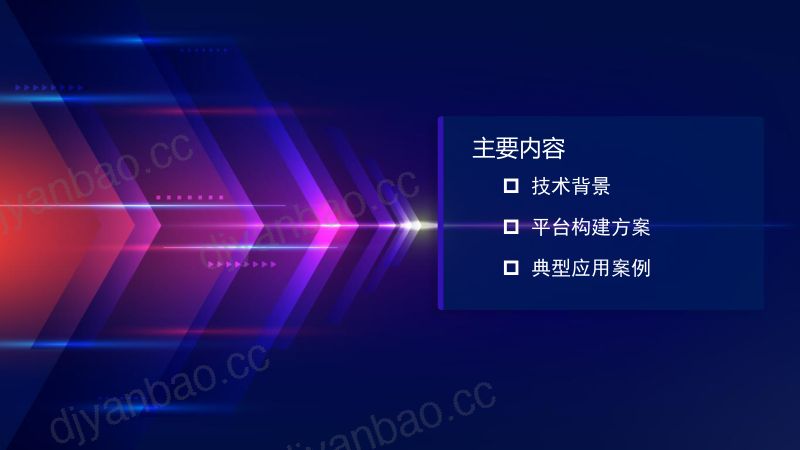 企业级遥感应用平台建设方案与实践 第2页