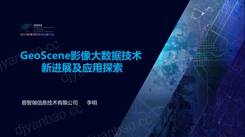 GeoScene影像大数据技术新进展及应用探索 第2页