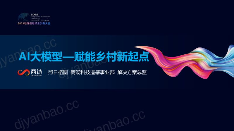 AI大模型—赋能乡村新起点 第2页