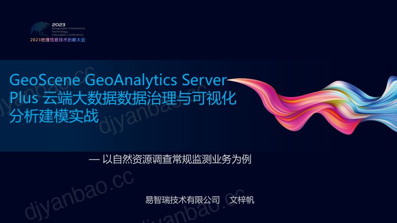 GeoScene GeoAnalytics Plus 云端大数据数据治理与可视化分析建模实战 第2页