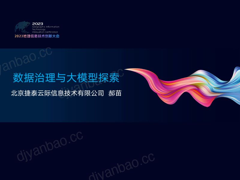 数据治理与大模型探索 第2页