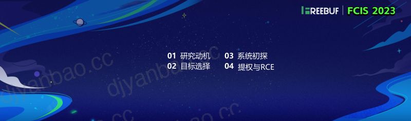 国产操作系统漏洞研究_阮奂斌 第3页