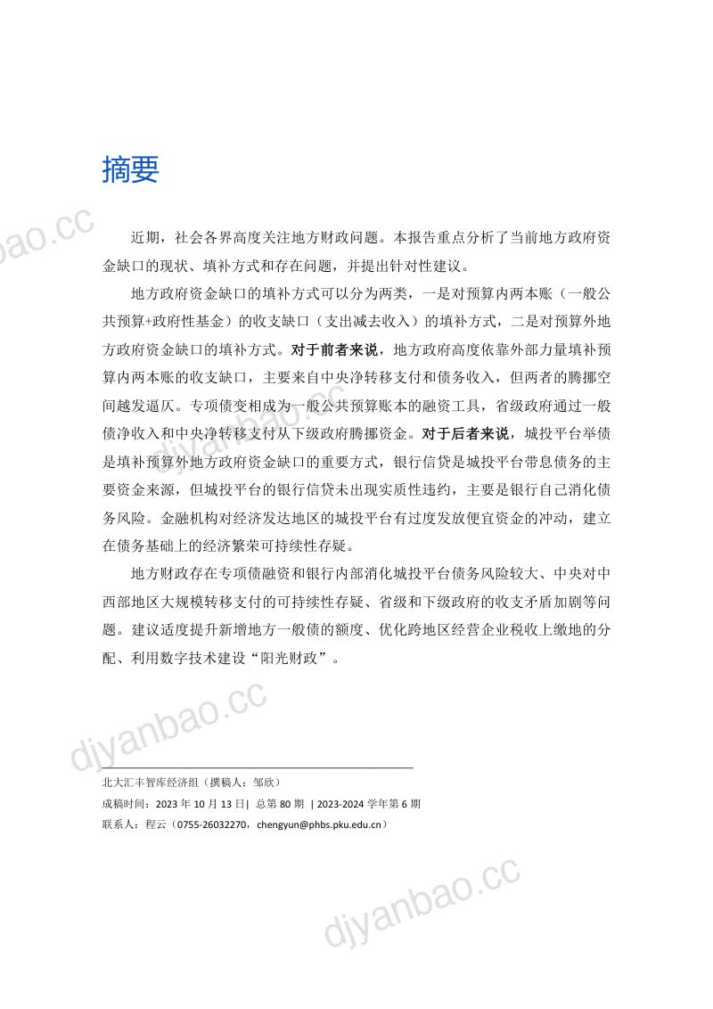 北大汇丰智库：2023宏观专题报告-地方政府如何填补资金缺口？（43页） 第2页