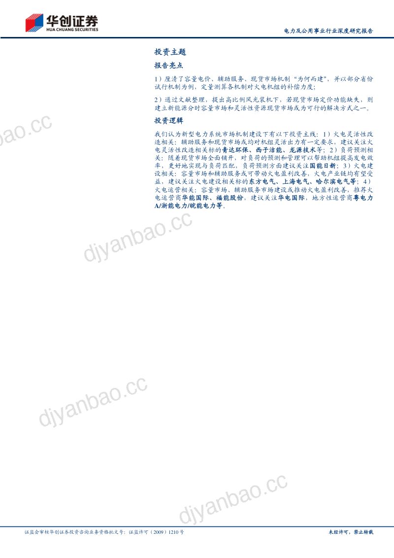 电力及公用事业行业深度研究报告:电改之路机制篇“破局”与“重构”-231201(32页) 第2页