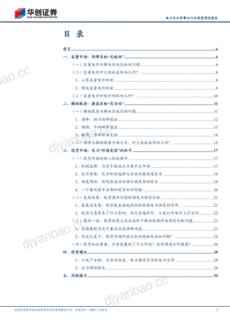 电力及公用事业行业深度研究报告:电改之路机制篇“破局”与“重构”-231201(32页) 第3页