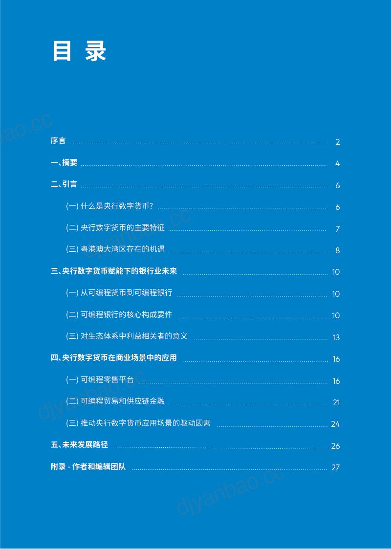 渣打银行：2023央行数字货币在粤港澳大湾区的应用及未来发展畅想白皮书（33页） 第2页