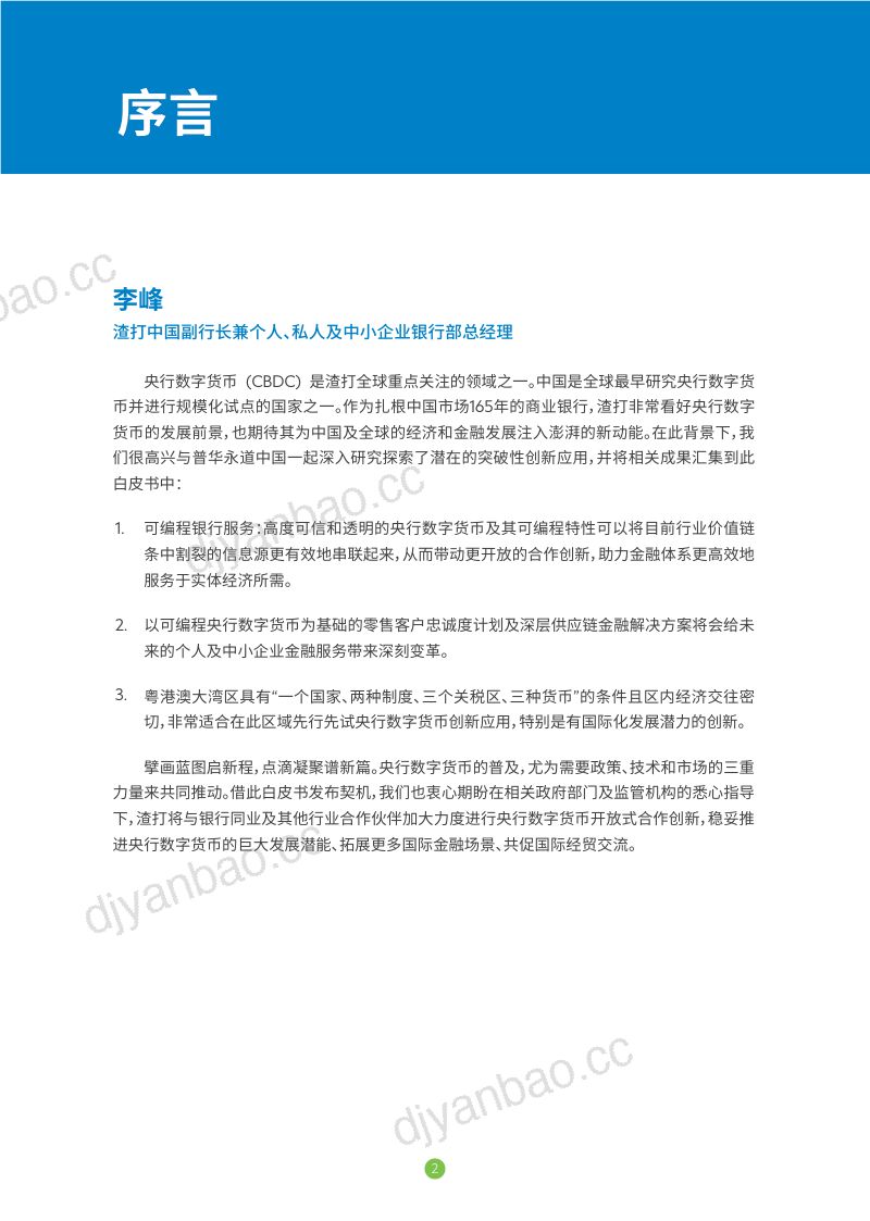 渣打银行：2023央行数字货币在粤港澳大湾区的应用及未来发展畅想白皮书（33页） 第3页
