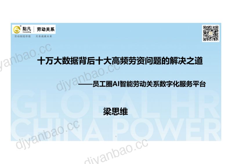 20231208广州大会课件—十万大数据背后十大高频劳资问题的解决之道 第3页