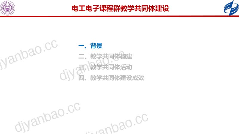 王建新-电工电子课程群教学共同体建设 第2页