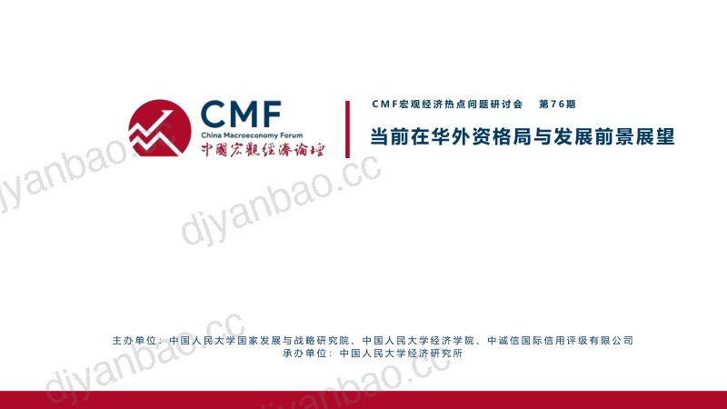 CMF:2023中国宏观经济专题报告:当前在华投资格局与发展前景展望(107页) 第2页