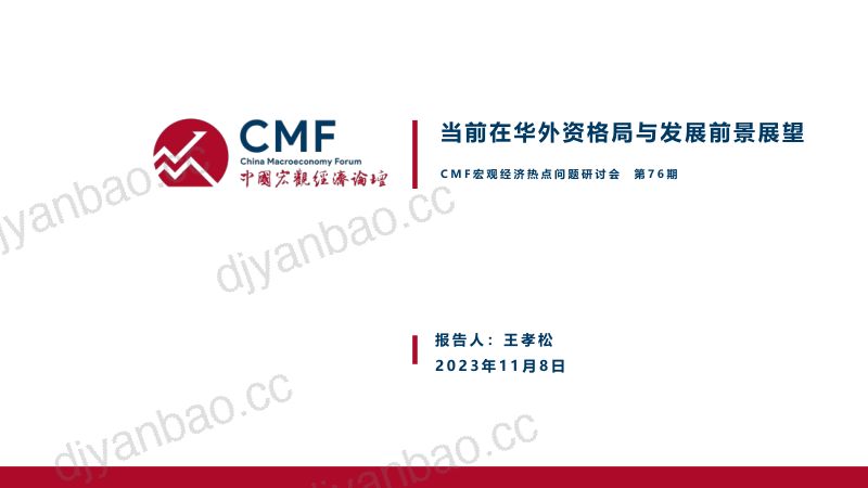 CMF:2023中国宏观经济专题报告:当前在华投资格局与发展前景展望(107页) 第3页