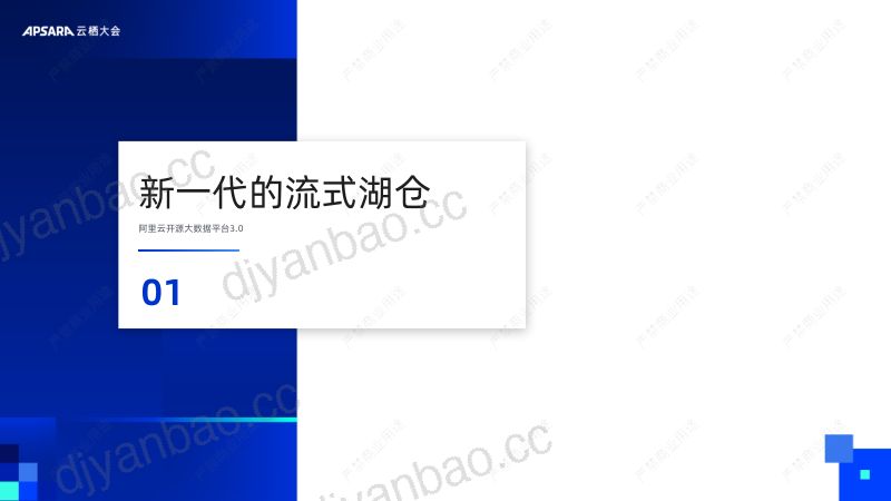 阿里云开源大数据平台3.0 技术解读 第3页
