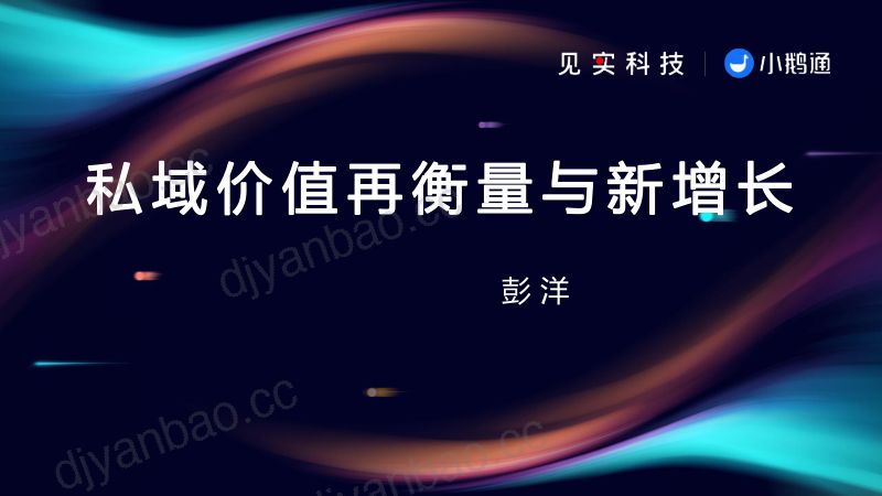 1、腾讯企业微信日化美妆行业总监--私域价值再衡量与新增长 第2页