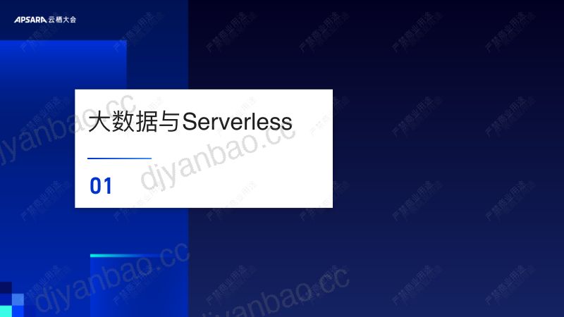 MaxCompute Serverless 架构演进 第3页