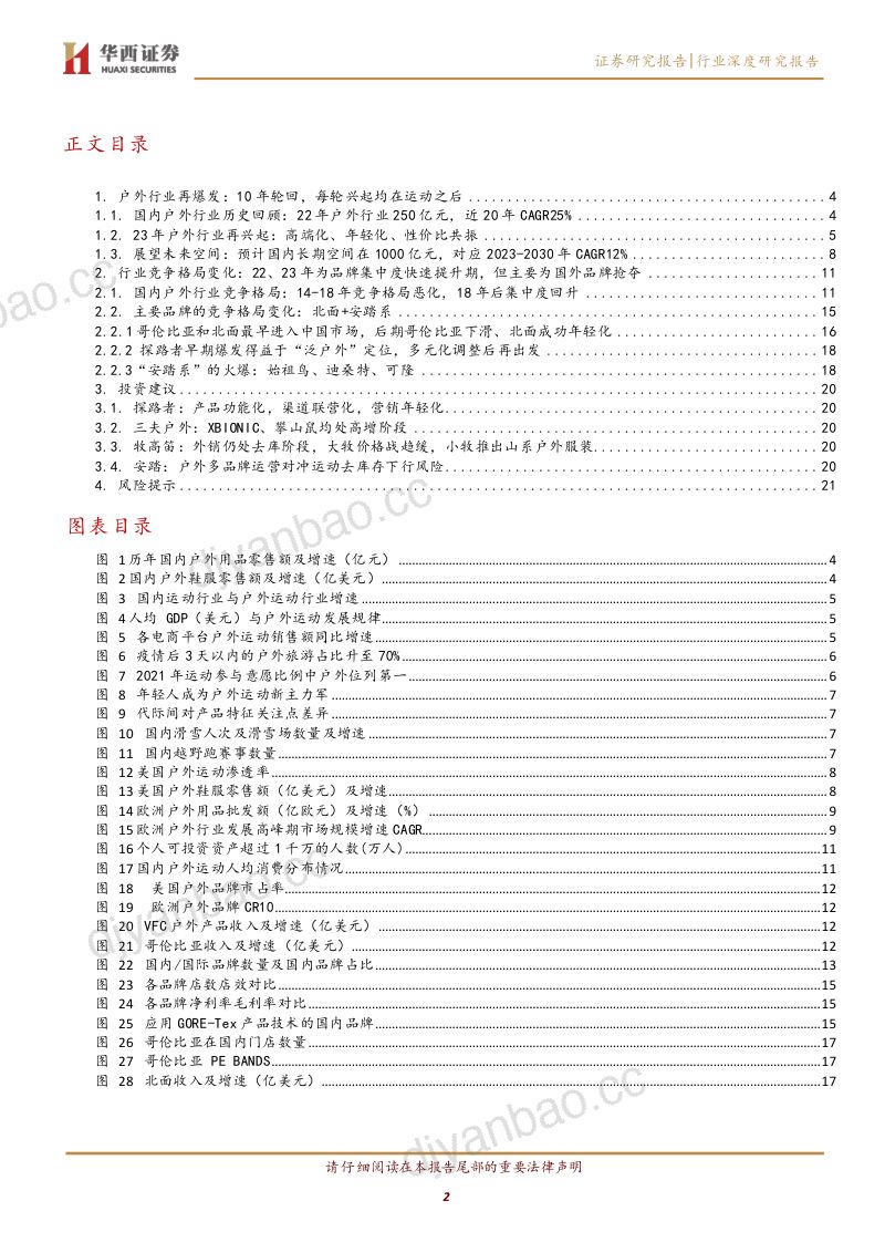 户外行业深度报告:高端搭台00后崛起-231215(23页) 第2页