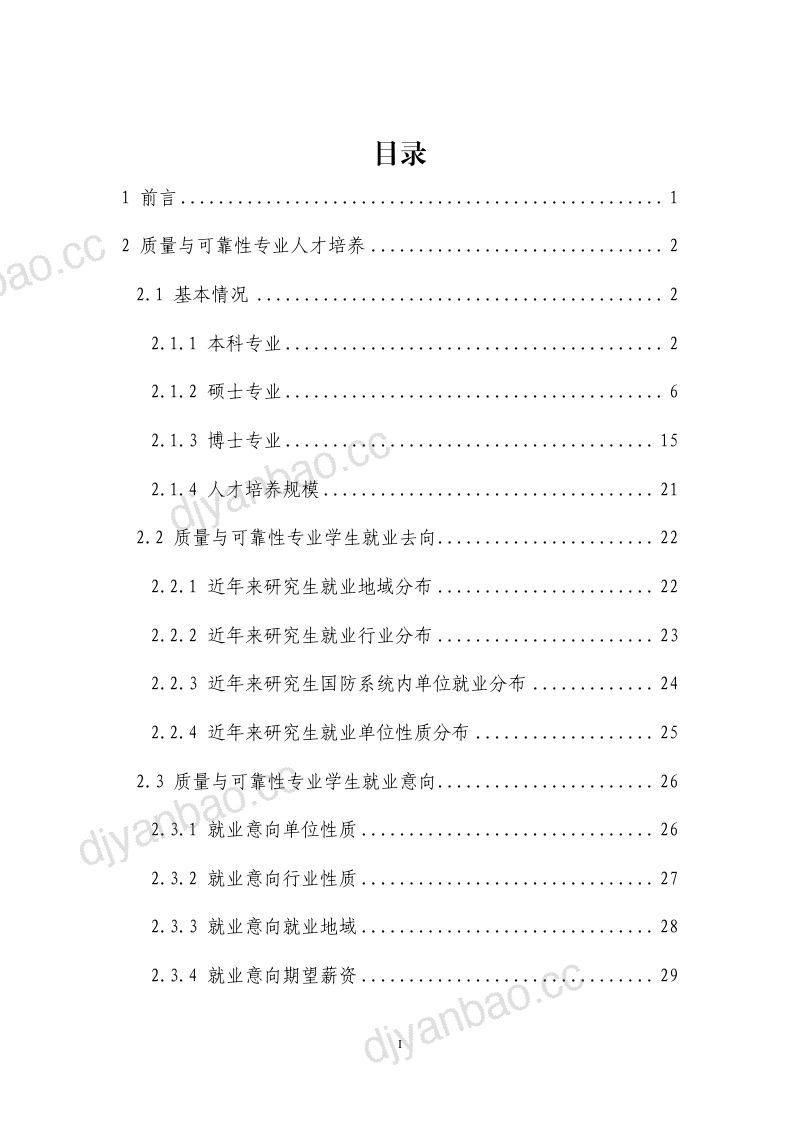 质量与可靠性专业教育联盟：2023质量与可靠性专业人才培养和行业人才需求白皮书（77页） 第2页