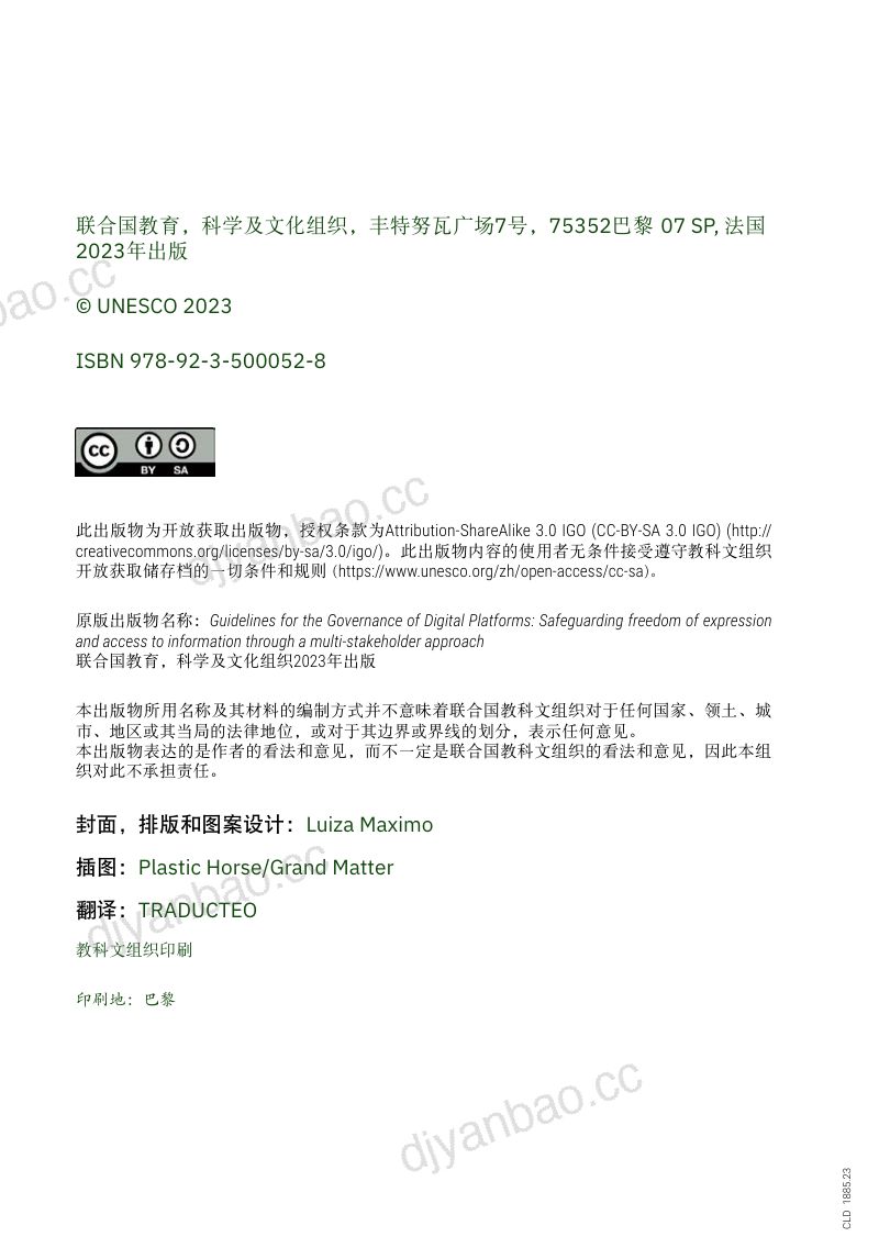 联合国教科文组织:2023数字平台治理指南-保障表达自由和信息获取的多方合作方法(59页) 第2页