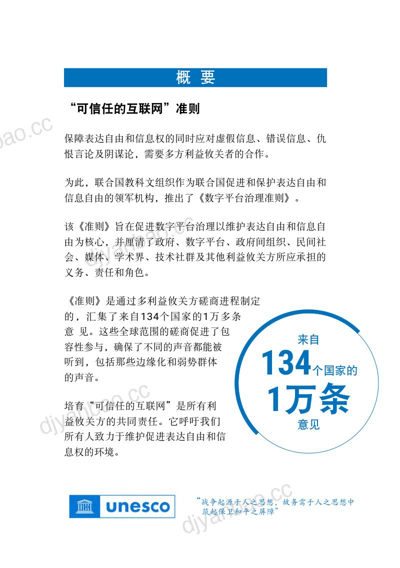 联合国教科文组织:2023数字平台治理指南-保障表达自由和信息获取的多方合作方法(59页) 第3页