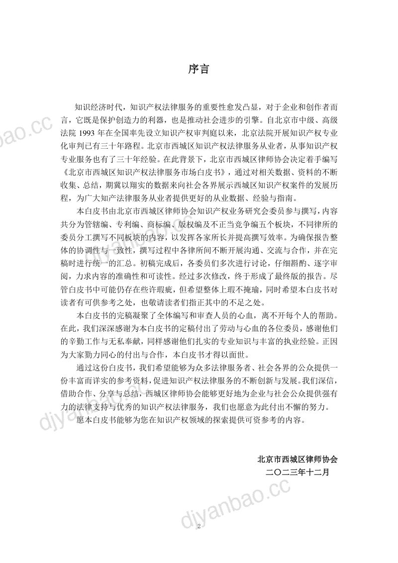 北京西城区律师协会：2023北京市西城区知识产权法律服务市场白皮书（100页） 第2页