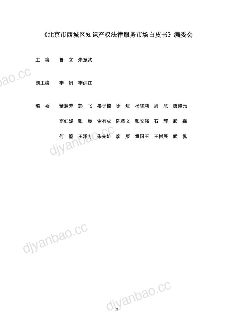 北京西城区律师协会：2023北京市西城区知识产权法律服务市场白皮书（100页） 第3页