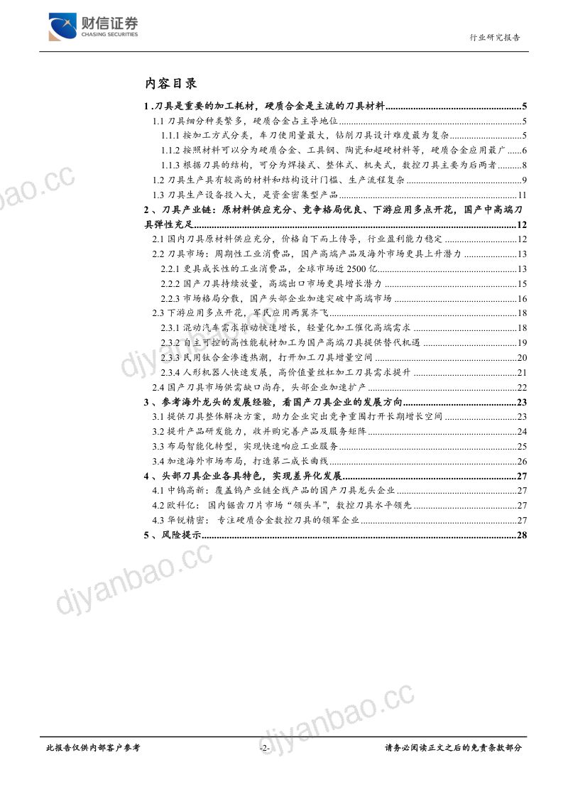 通用设备行业：上下游共振国产化助力刀具行业静待花开-231212（29页） 第2页