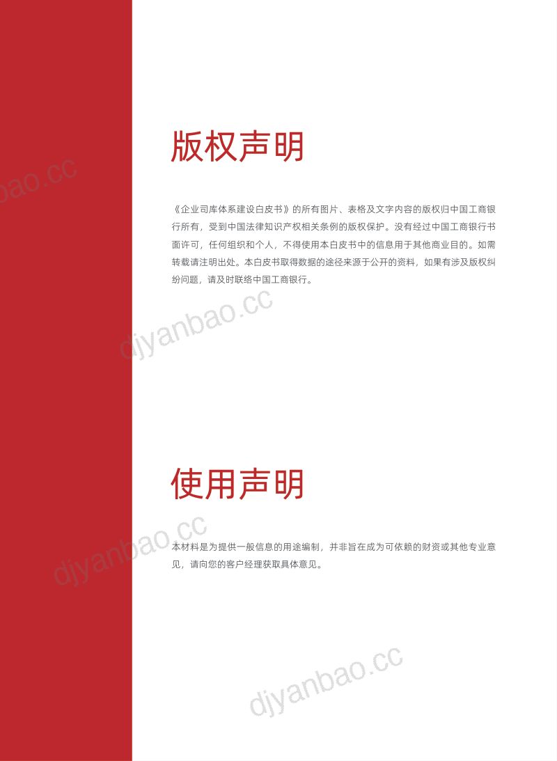 中国工商银行:企业司库体系建设白皮书(2023年版)(68页) 第2页
