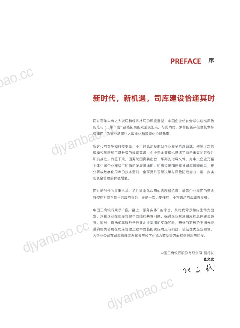 中国工商银行:企业司库体系建设白皮书(2023年版)(68页) 第3页