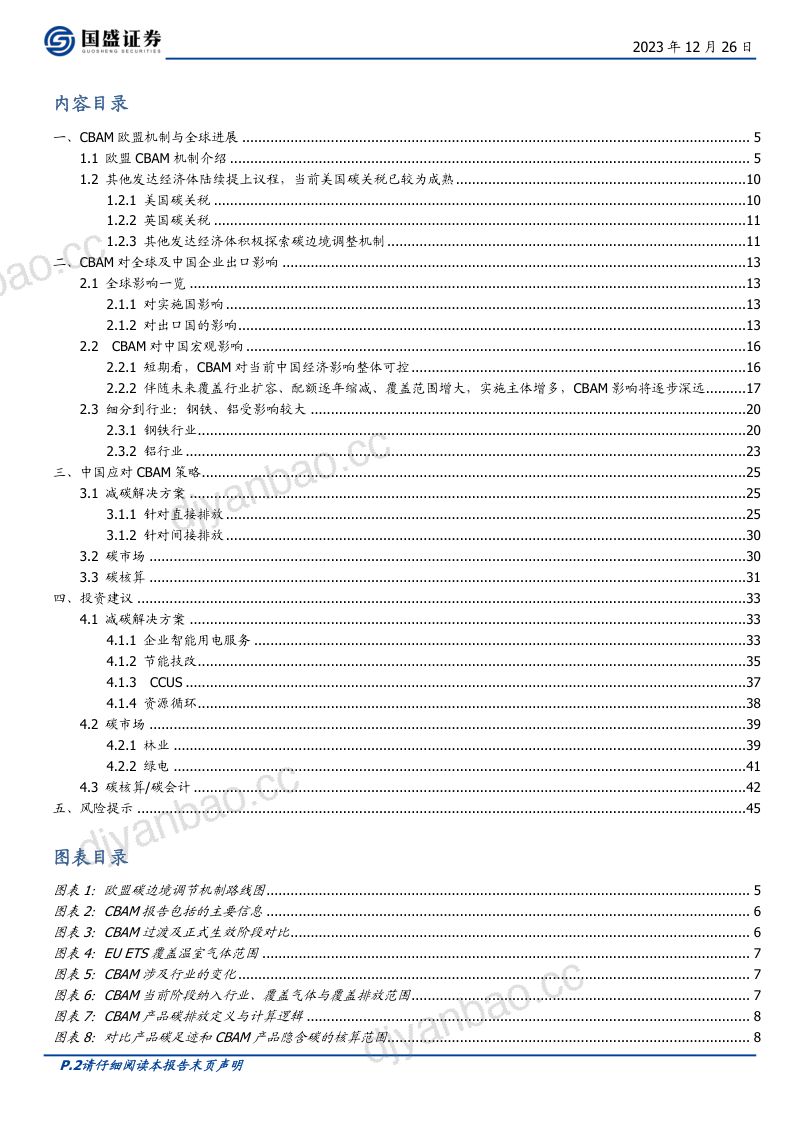 公用事业行业深度:细说欧盟碳关税下我国的挑战与机遇-231226(46页) 第2页