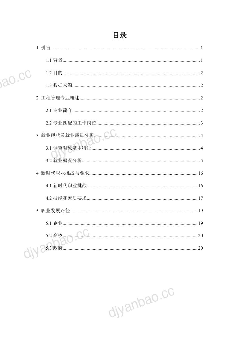 EI研究工作室:2023智能建造背景下工程管理专业就业报告(22页) 第2页