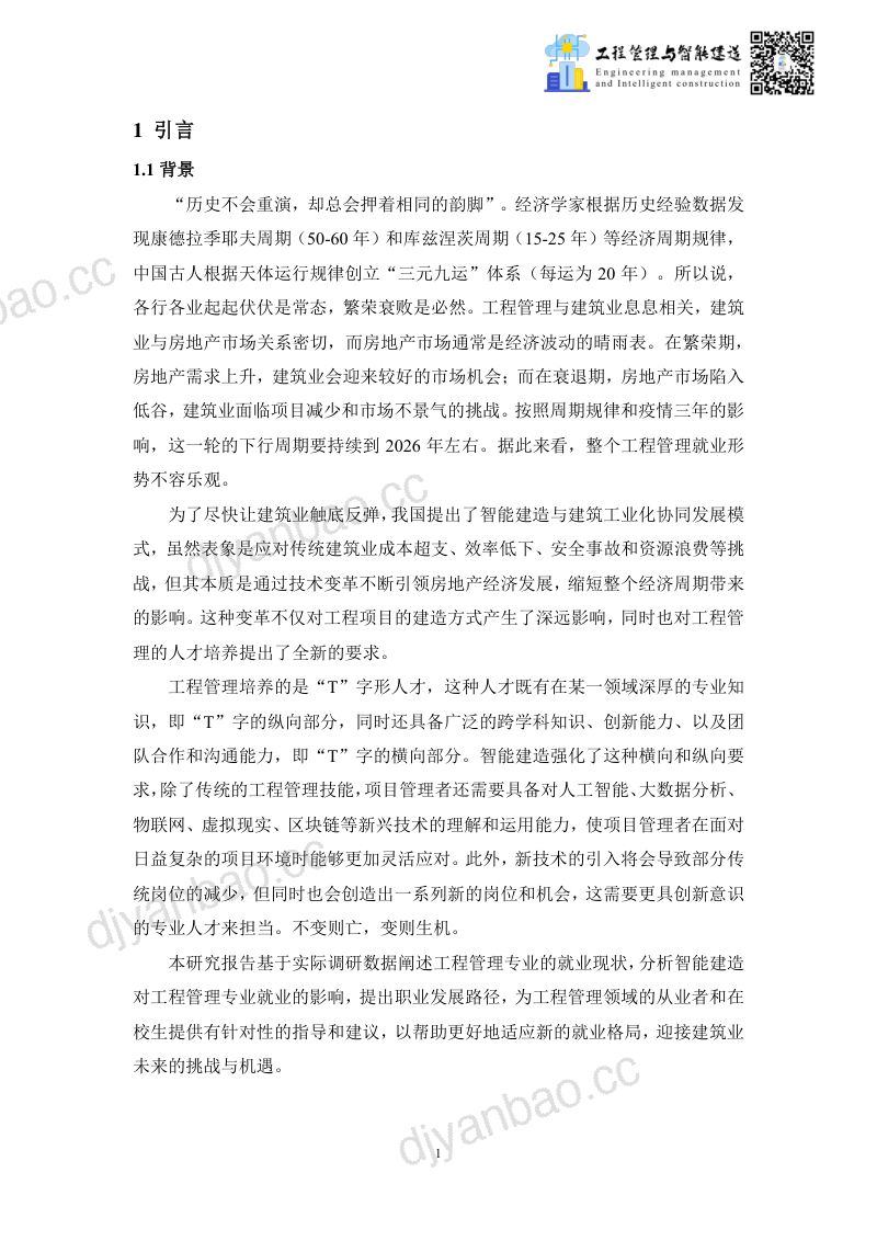 EI研究工作室:2023智能建造背景下工程管理专业就业报告(22页) 第3页