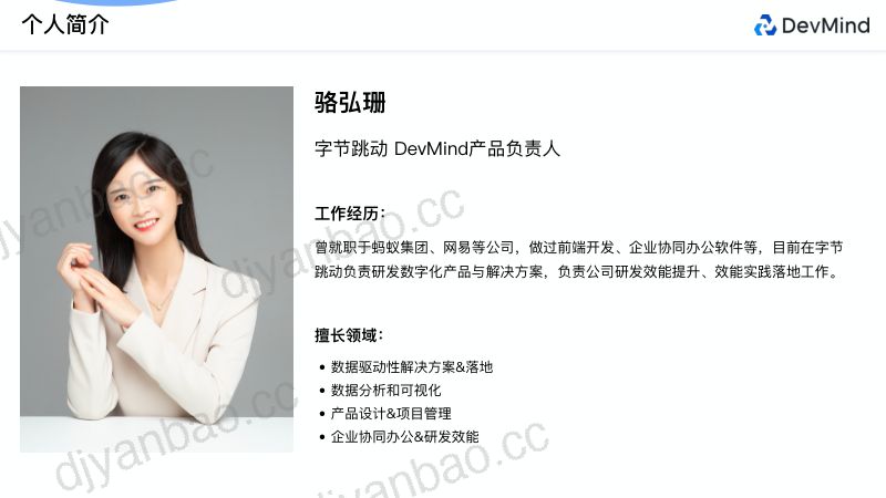 1-骆弘珊-字节跳动DevMind:千人团队如何全面实现研发数字化管理和效能提升 第2页