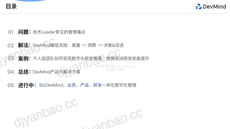1-骆弘珊-字节跳动DevMind:千人团队如何全面实现研发数字化管理和效能提升 第3页