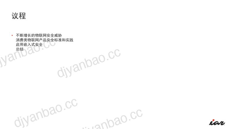 2-12566-贯穿设备整个生命周期的嵌入式安全 - IAR - Nicholas Zheng 第2页