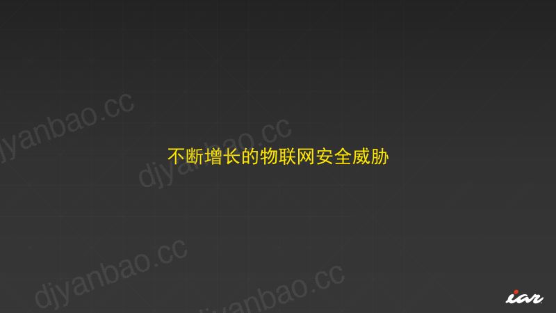 2-12566-贯穿设备整个生命周期的嵌入式安全 - IAR - Nicholas Zheng 第3页