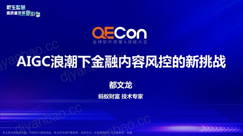 3-都文龙-AIGC浪潮下金融内容风控的新挑战 第2页